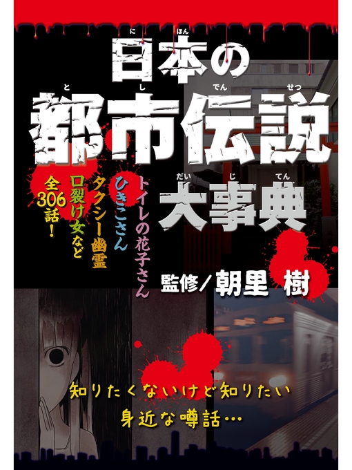 朝里樹作の日本の都市伝説大事典の作品詳細 - 予約可能